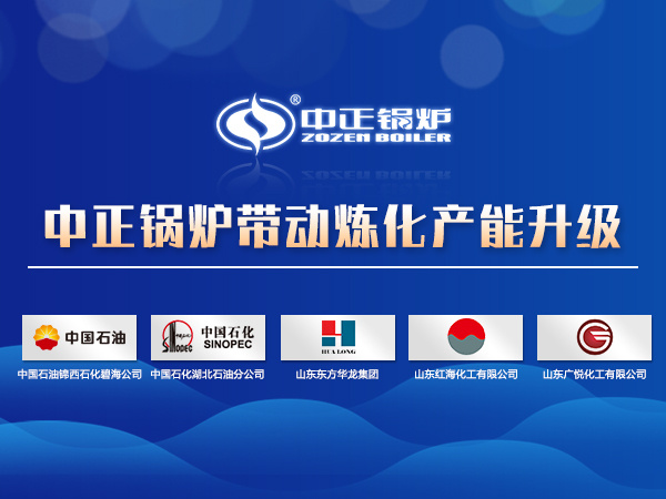 燃?xì)鈱?dǎo)熱油鍋爐帶動煉化產(chǎn)能升級 助推煉油企業(yè)綠色安全生產(chǎn)